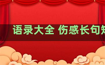 语录大全 伤感长句短句